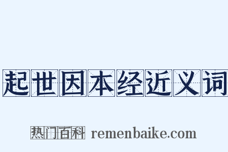 起世因本经近义词是什么意思的图片